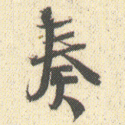 奏书法图片