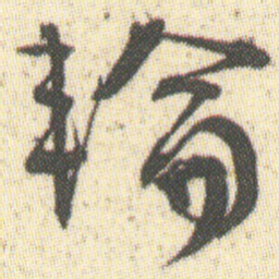 輪书法图片