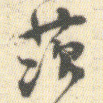 茨书法图片