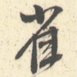雀书法图片