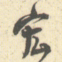 宏书法图片