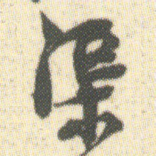 渠书法图片