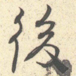 何绍基後书法图片