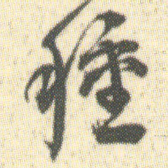 種书法图片