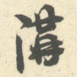 溝书法图片