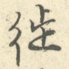 徙书法图片