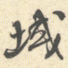 域书法图片