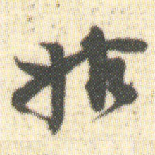 姑书法图片