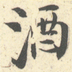 何绍基酒书法图片