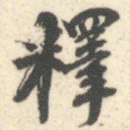 釋书法图片