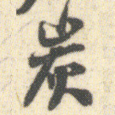 炭书法图片