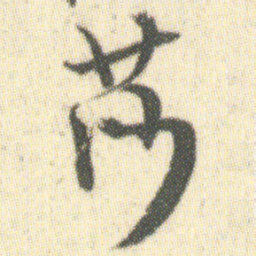 莎书法图片