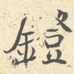 何绍基鐙书法图片