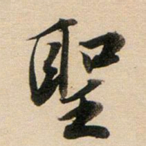 董其昌圣书法图片