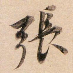 董其昌张书法图片