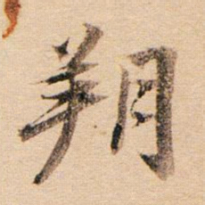 董其昌朔书法图片