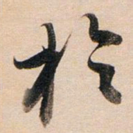董其昌于书法图片