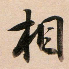 董其昌相书法图片