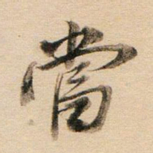 董其昌当书法图片