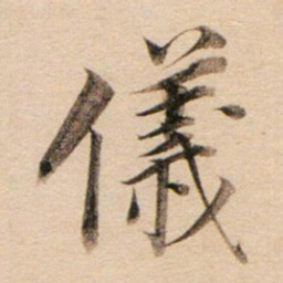 董其昌仪书法图片