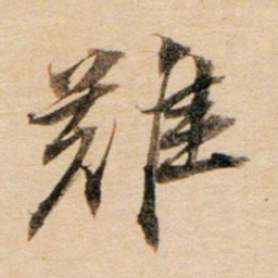 董其昌难书法图片