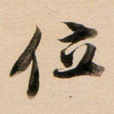 董其昌位书法图片