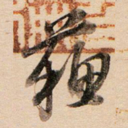 董其昌苏书法图片