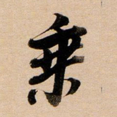 董其昌乘书法图片