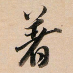 董其昌著书法图片