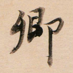 董其昌卿书法图片