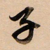 董其昌子书法图片