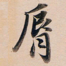 董其昌唇书法图片