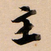 董其昌主书法图片