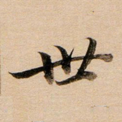 董其昌世书法图片