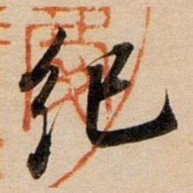董其昌纪书法图片
