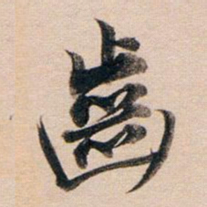 董其昌齿书法图片