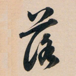 董其昌落书法图片