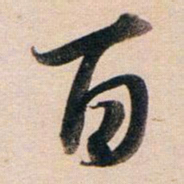 董其昌百书法图片