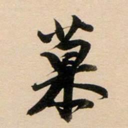 董其昌慕书法图片