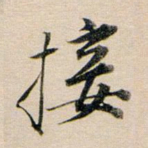 王羲之住书法图片