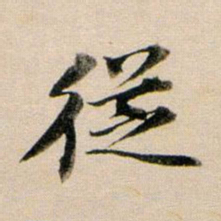 董其昌从书法图片