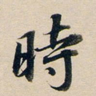 董其昌时书法图片