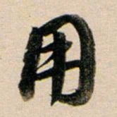 董其昌用书法图片