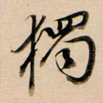 董其昌独书法图片