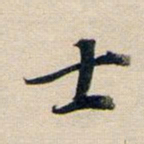 董其昌士书法图片