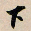董其昌下书法图片