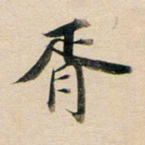董其昌胥书法图片