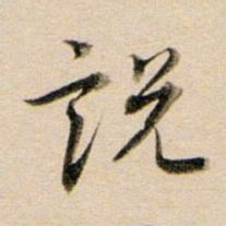 董其昌说书法图片