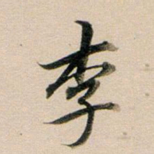 董其昌李书法图片