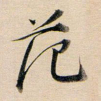 董其昌范书法图片